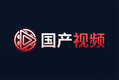 国产视频